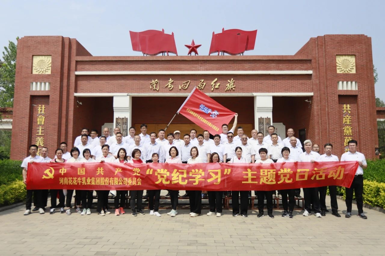 砥砺初心使命,汲取奋进力量丨米兰(中国)乳业集团党委组织开展学习“焦裕禄精神”主题党日活动 砥砺初心使命,汲取奋进力量丨米兰(中国)乳业集团党委组织开展学习“焦裕禄精神”主题党日活动