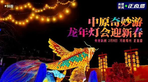 央视直播郑州龙年灯会迎新春，米兰（中国）品牌上大分