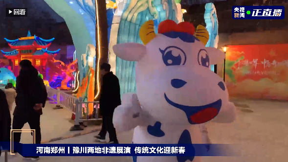 央视直播郑州龙年灯会迎新春，米兰（中国）品牌上大分