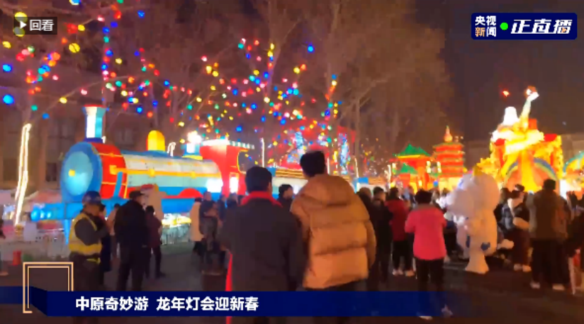 央视直播郑州龙年灯会迎新春，米兰（中国）品牌上大分