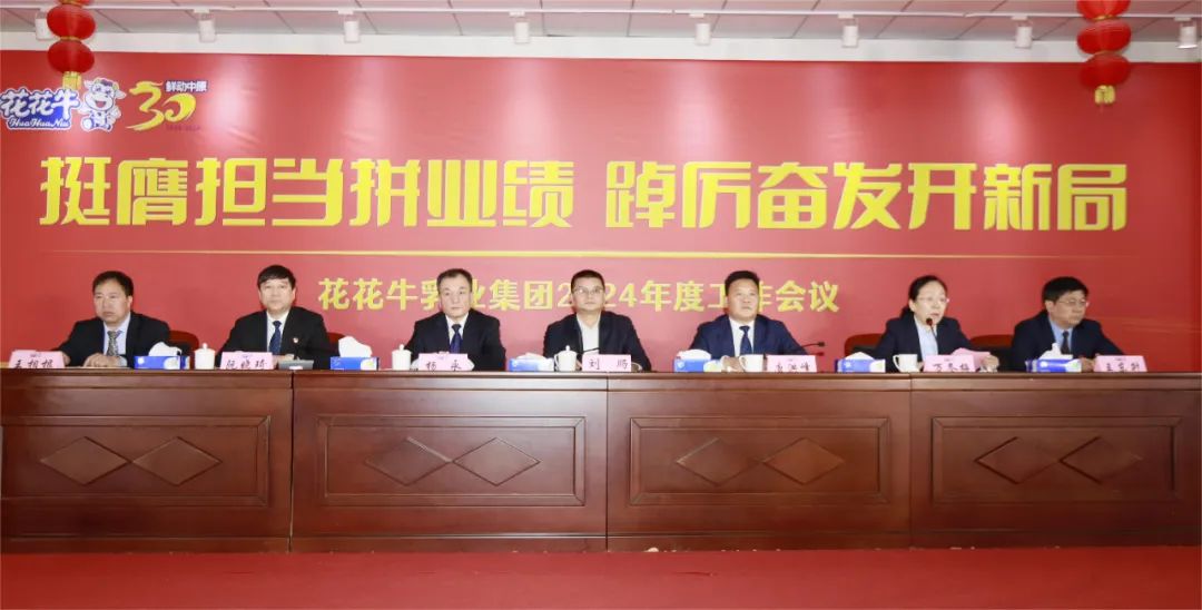 挺膺担当拼业绩，踔厉奋发开新局——米兰（中国）乳业集团召开2024年度工作会议