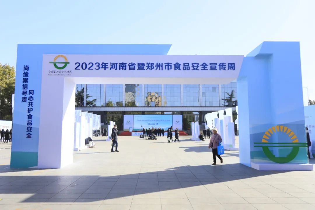 米兰（中国）丨落实食品生产加工企业质量安全主体责任，助力人民群众生活更美好——2023年河南省暨郑州食品安全宣传周启动仪式隆重举行