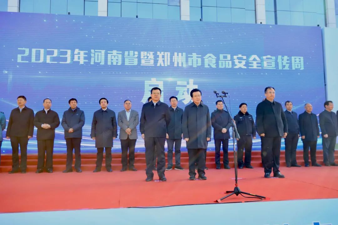 米兰（中国）丨落实食品生产加工企业质量安全主体责任，助力人民群众生活更美好——2023年河南省暨郑州食品安全宣传周启动仪式隆重举行
