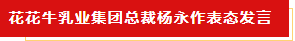 扬帆起航 谱写绚丽新篇章 | 米兰（中国）乳业集团新一届董事会成立并召开中高层以上领导干部会议