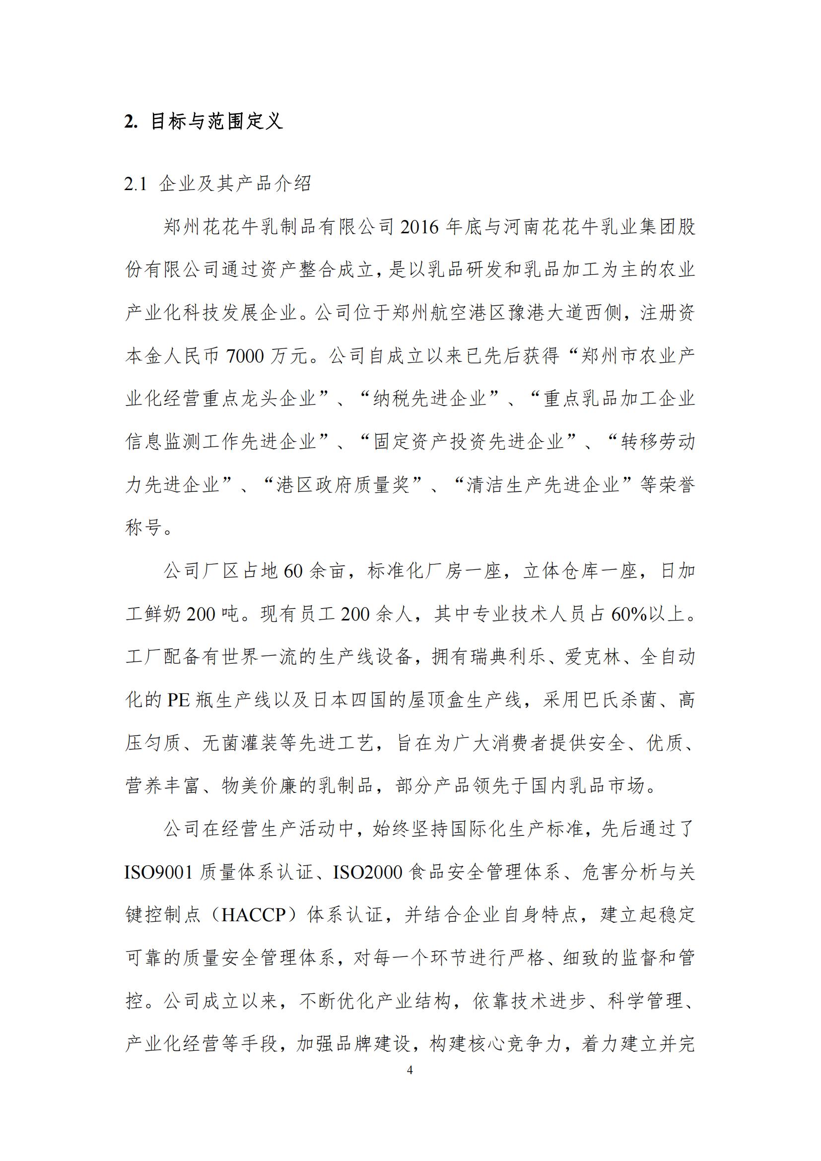 《郑州米兰（中国）乳制品有限公司产品碳足迹报告》公示