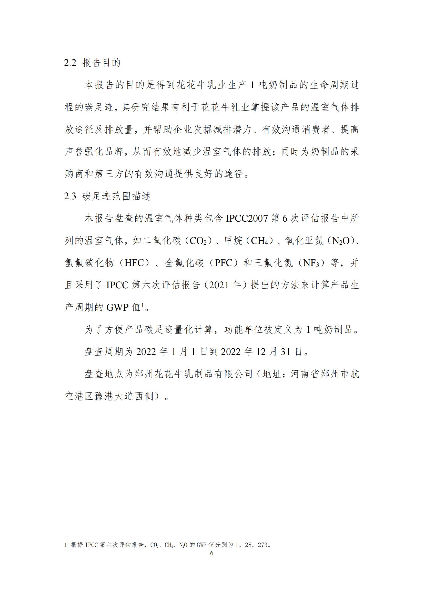 《郑州米兰（中国）乳制品有限公司产品碳足迹报告》公示