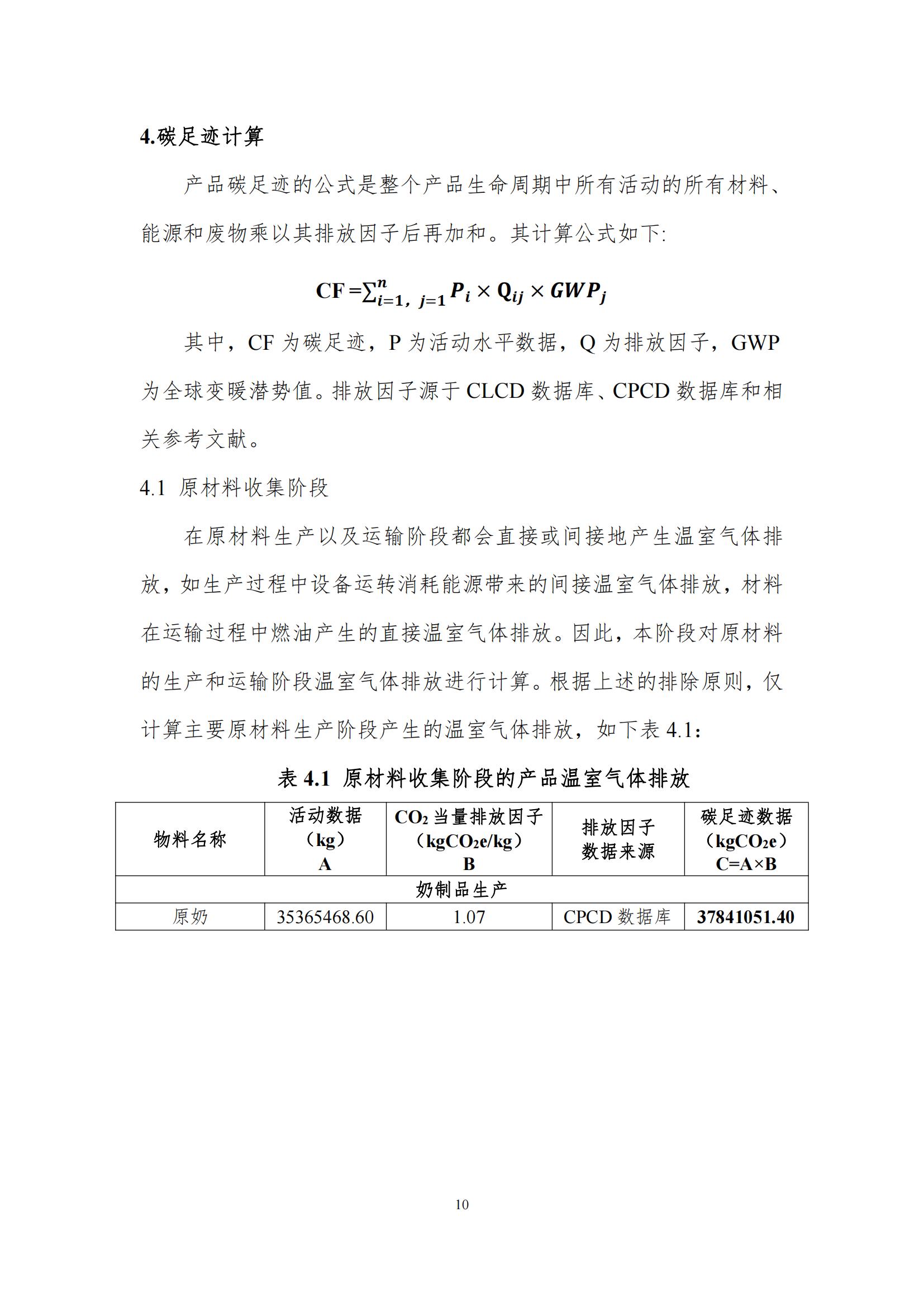 《郑州米兰（中国）乳制品有限公司产品碳足迹报告》公示