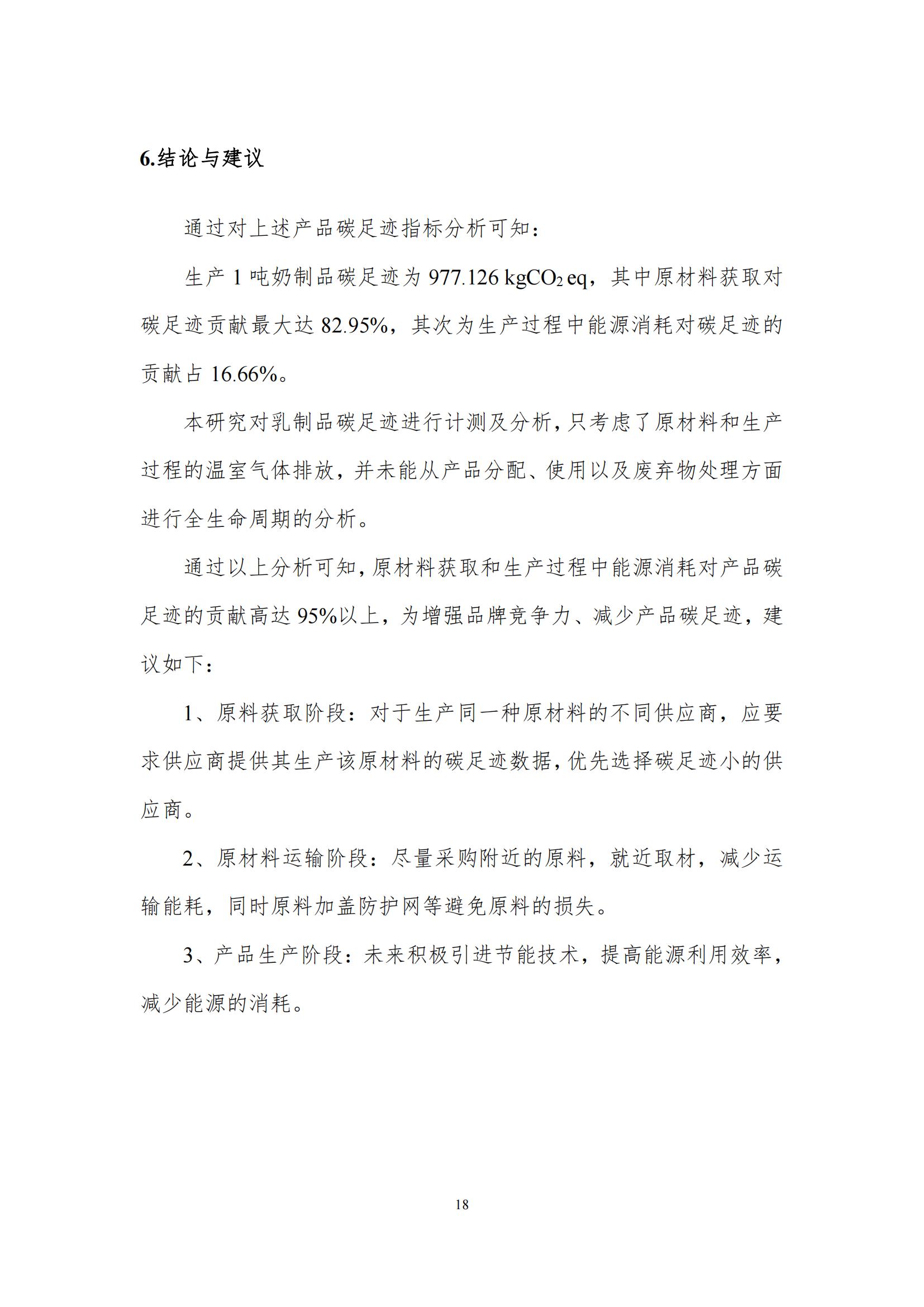 《郑州米兰（中国）乳制品有限公司产品碳足迹报告》公示