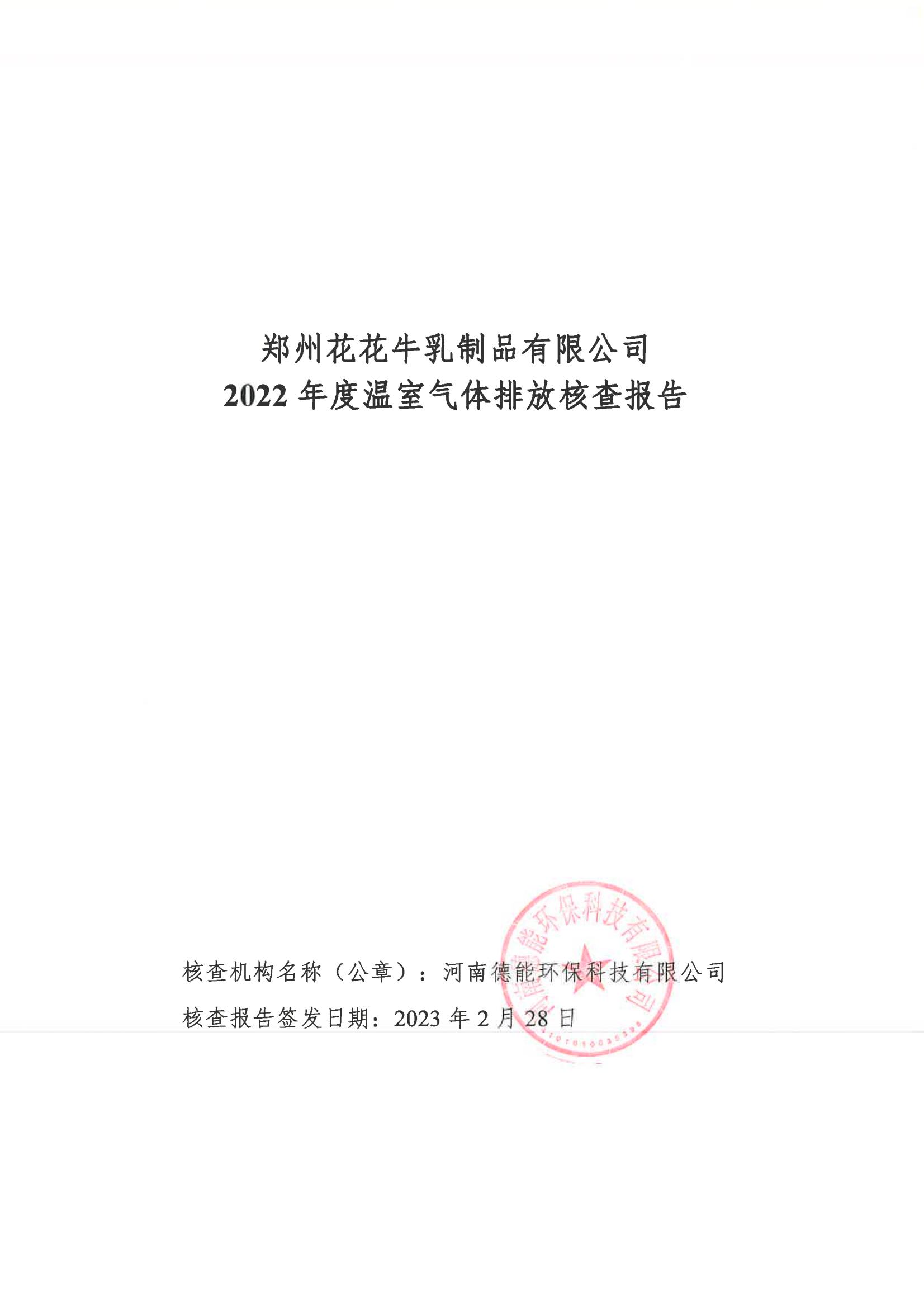 《郑州米兰（中国）乳制品有限公司2022年度温室气体排放核查报告》公示