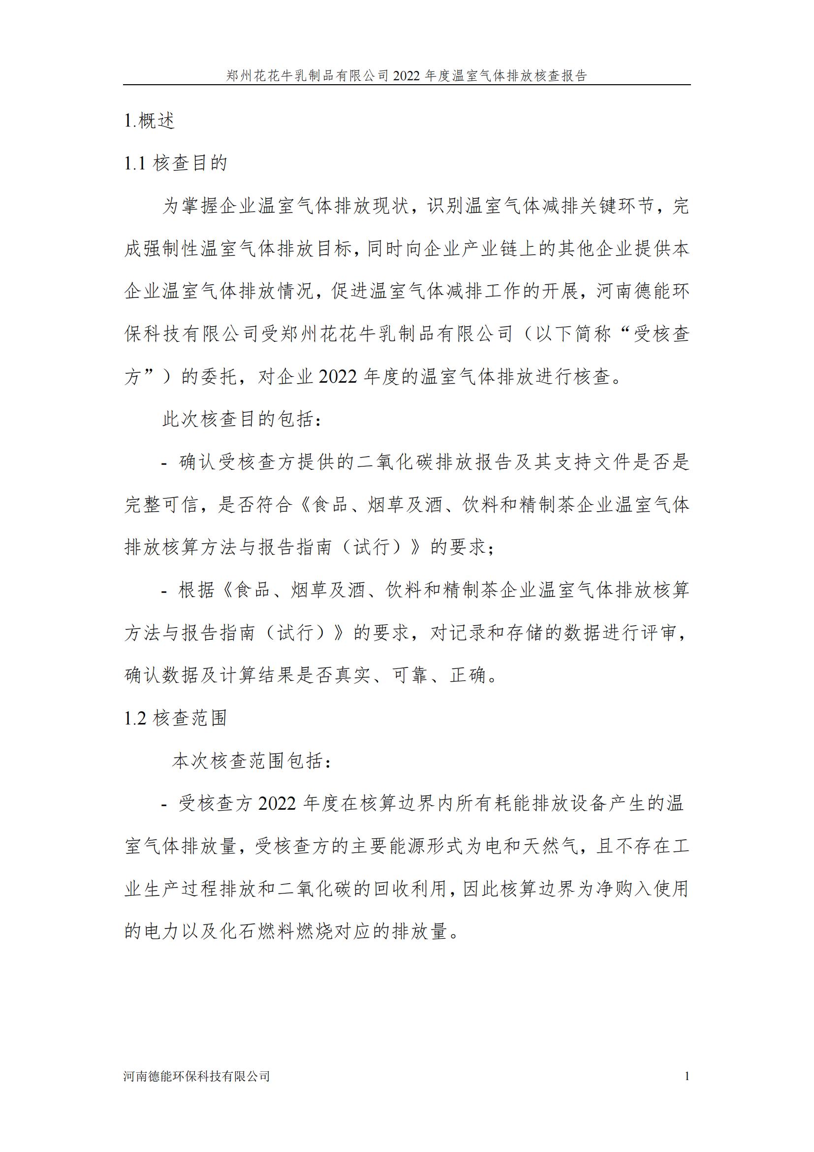 《郑州米兰（中国）乳制品有限公司2022年度温室气体排放核查报告》公示