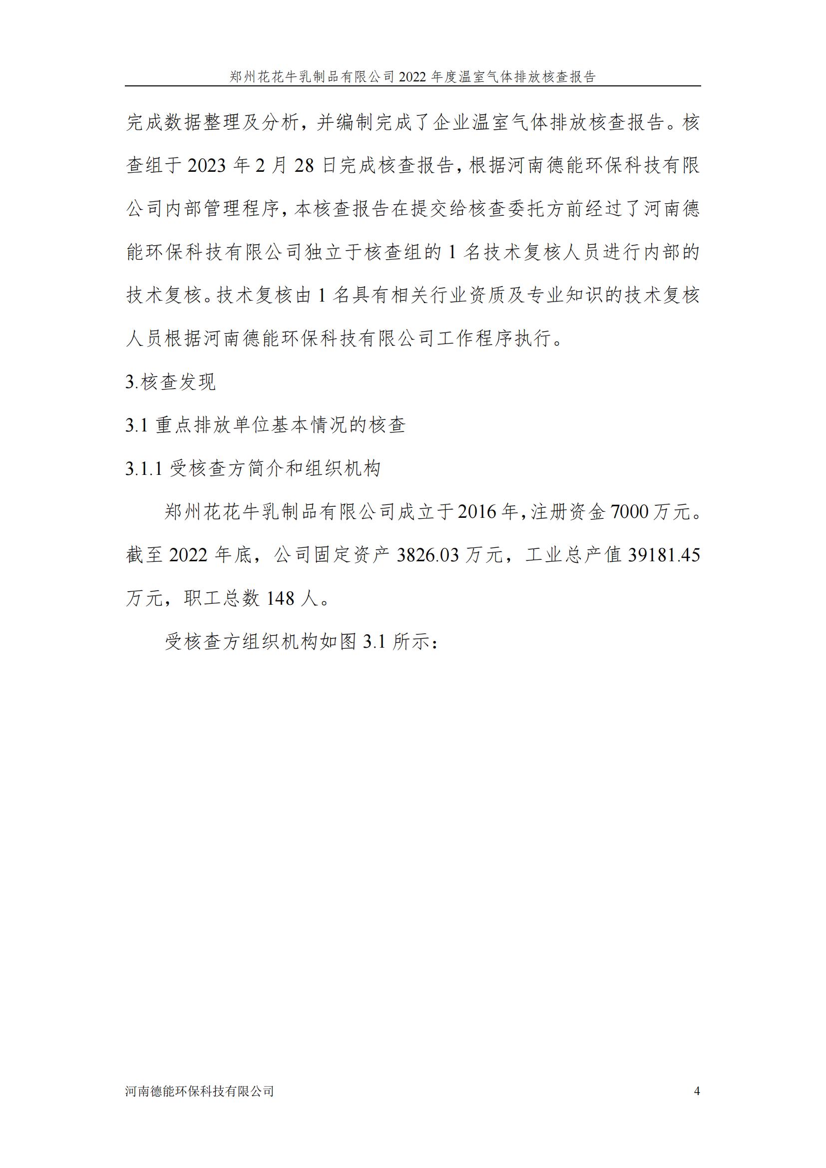 《郑州米兰（中国）乳制品有限公司2022年度温室气体排放核查报告》公示