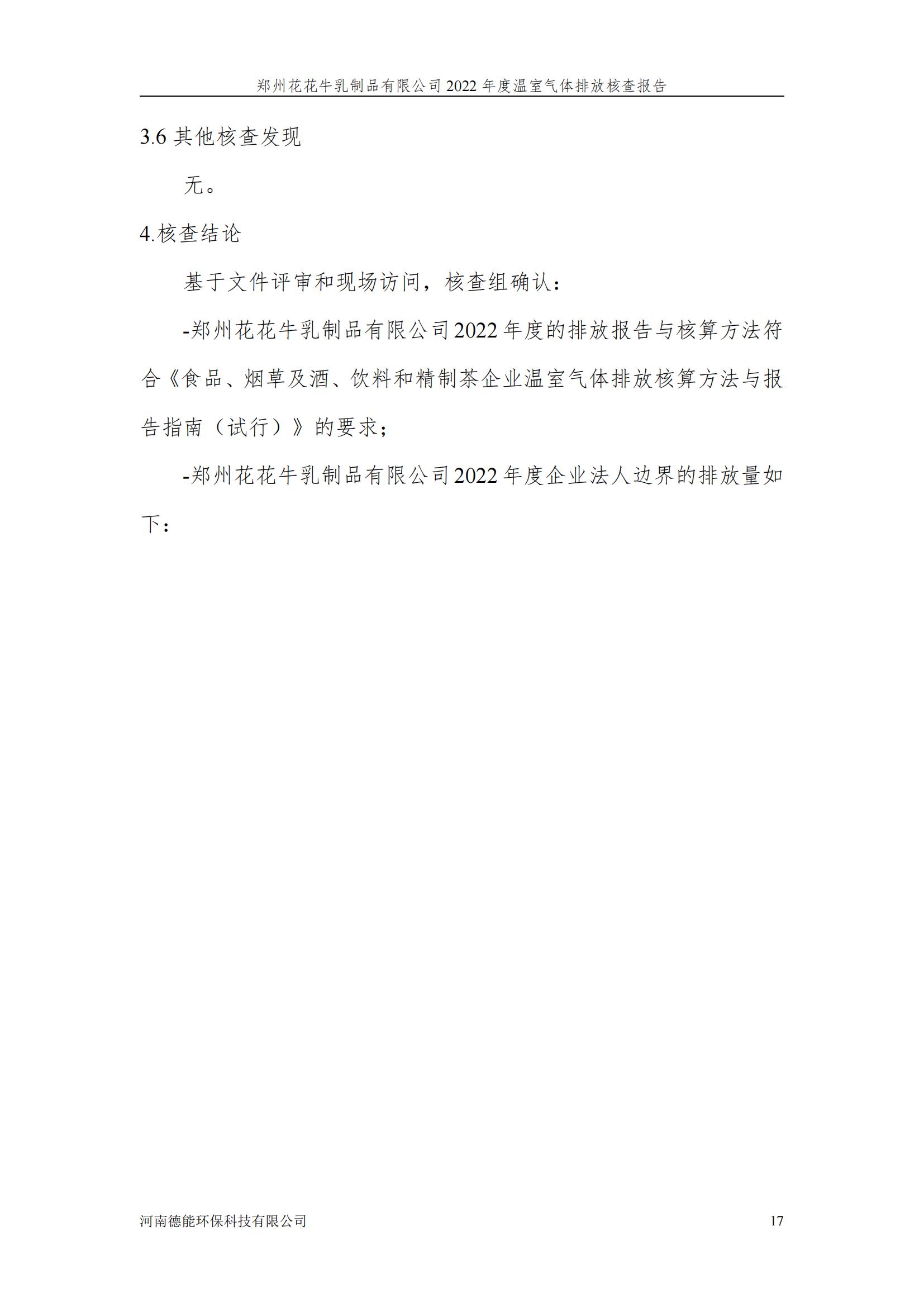 《郑州米兰（中国）乳制品有限公司2022年度温室气体排放核查报告》公示