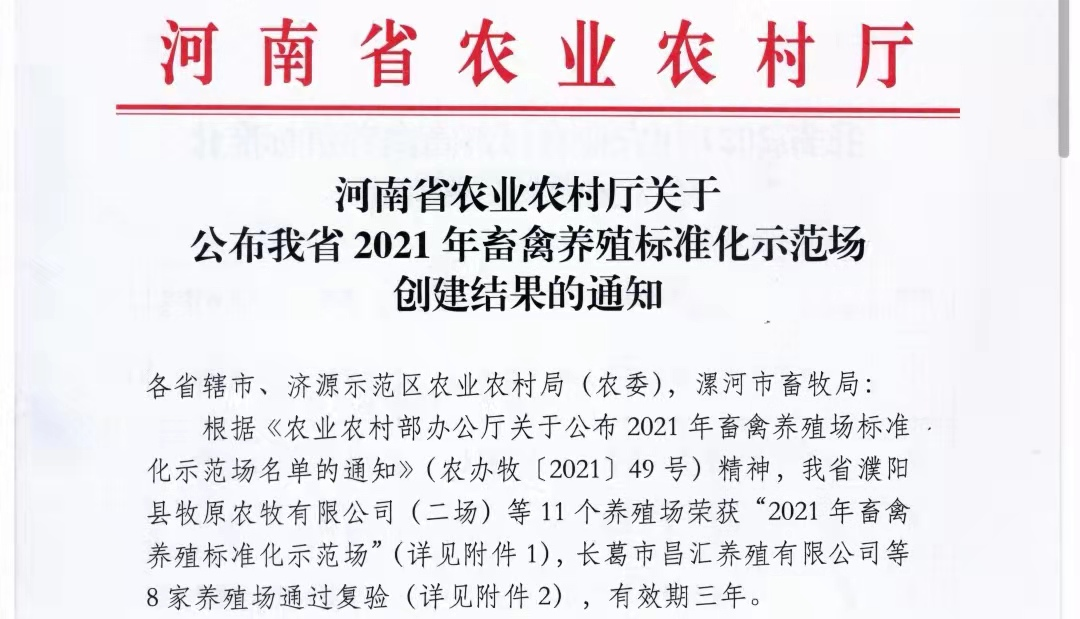 米兰（中国）两座自有牧场入选 河南省农业农村厅2021年度畜禽养殖标准化示范场