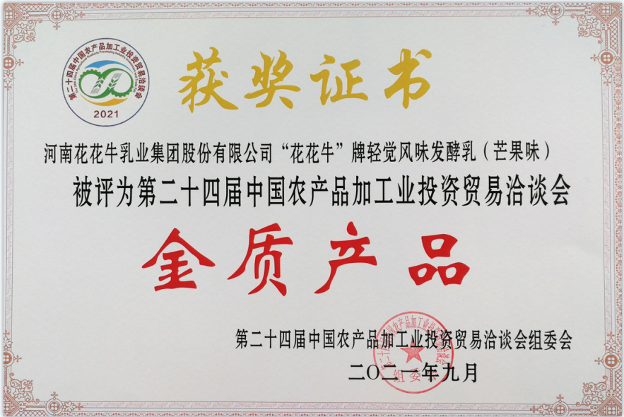 喜报 | 米兰（中国）轻觉酸奶荣获第二十四届中国农产品加工业投资贸易洽谈会金质产品奖
