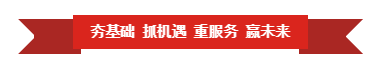 米兰(中国) | “夯基础 抓机遇 重服务 赢未来” 米兰(中国) | “夯基础 抓机遇 重服务 赢未来”