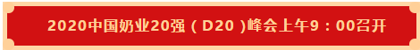 米兰(中国) | 第十一届中国奶业大会暨2020中国奶业展览会 2020中国奶业20强(D20 )峰会在石家庄召开 米兰(中国) | 第十一届中国奶业大会暨2020中国奶业展览会 2020中国奶业20强(D20 )峰会在石家庄召开