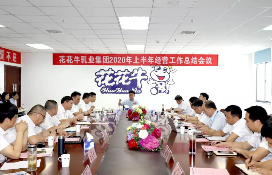 河南米兰(中国)乳业集团2020年上半年经营工作会议召开 河南米兰(中国)乳业集团2020年上半年经营工作会议召开