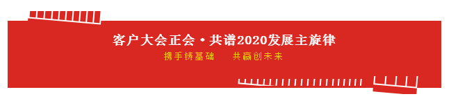 携手铸基础 .共赢创未来 | 米兰（中国）2020年客户大会盛大启幕