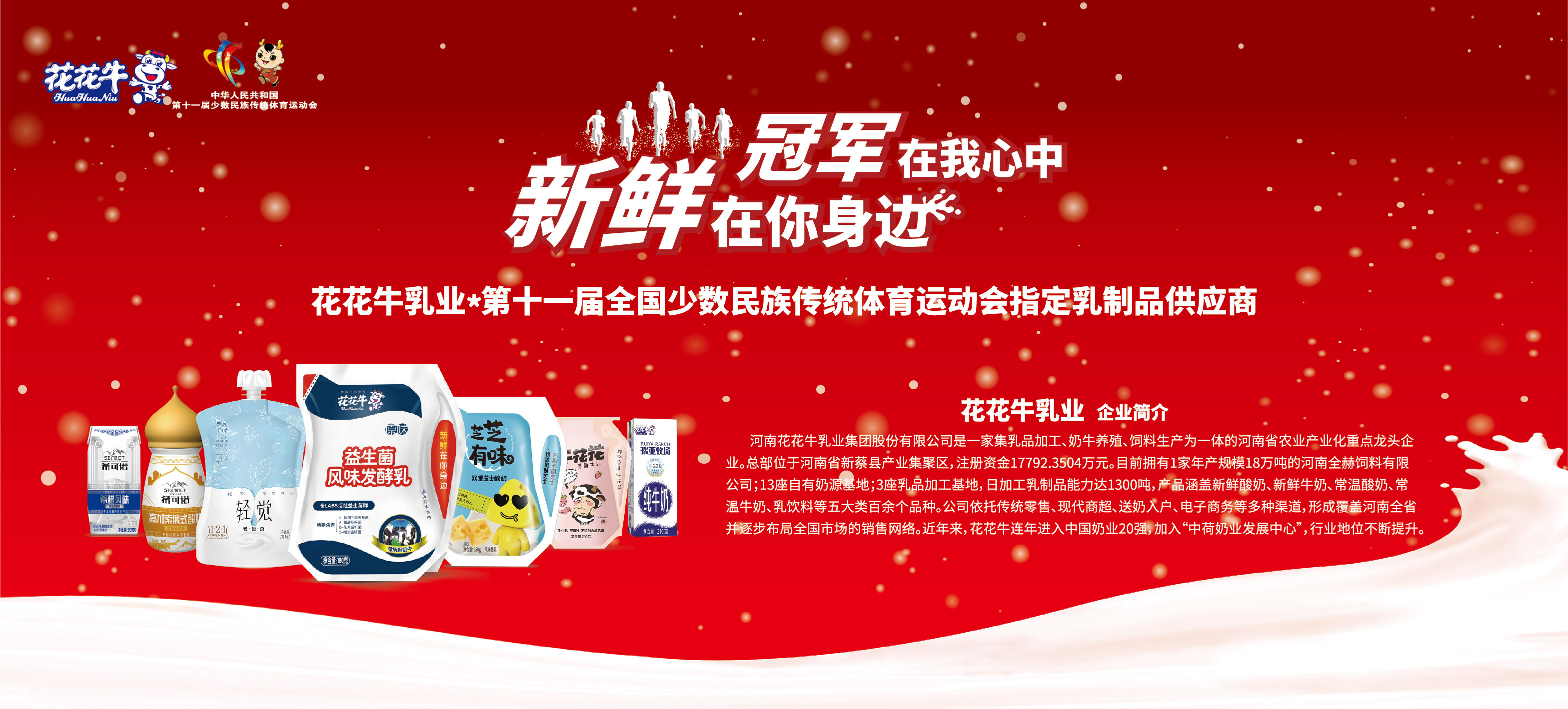 祝贺米兰(中国)成为第十一届少数民族运动会指定乳品供应商 祝贺米兰(中国)成为第十一届少数民族运动会指定乳品供应商