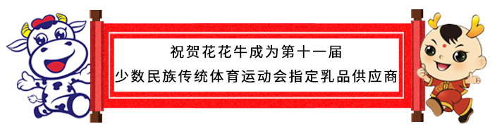 祝贺米兰(中国)成为第十一届少数民族运动会指定乳品供应商 祝贺米兰(中国)成为第十一届少数民族运动会指定乳品供应商