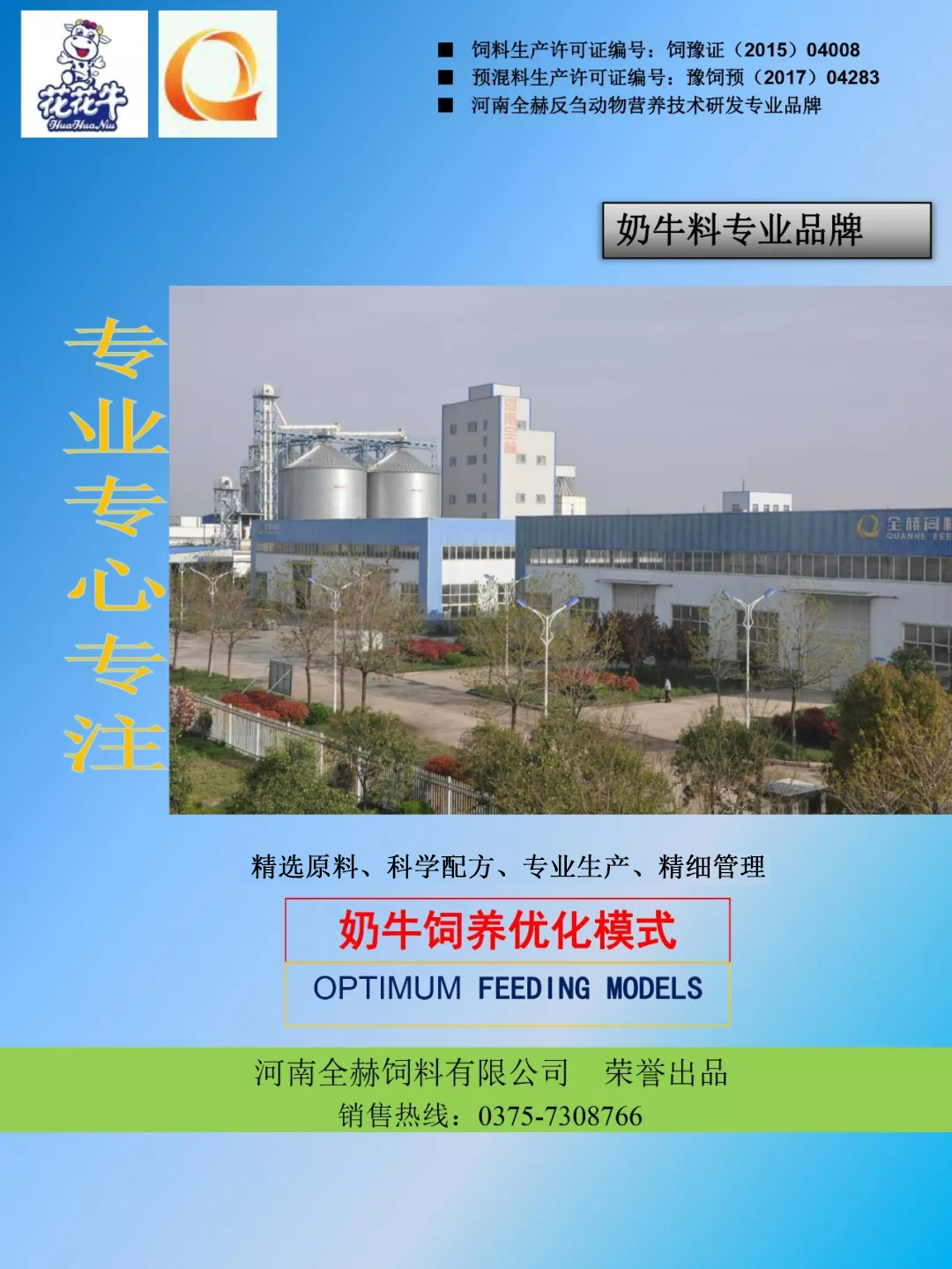 米兰(中国)乳业集团——河南全赫饲料有限公司奶牛高产料介绍 米兰(中国)乳业集团——河南全赫饲料有限公司奶牛高产料介绍