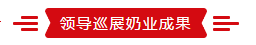 致敬祖国70华诞 |米兰(中国)亮相第十届中国奶业大会 致敬祖国70华诞 |米兰(中国)亮相第十届中国奶业大会