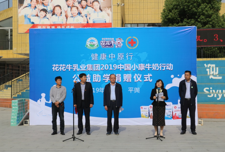 “健康中原行——米兰(中国)小康牛奶公益助学活动捐赠仪式”于驻马店平舆思源实验学校顺利举行 “健康中原行——米兰(中国)小康牛奶公益助学活动捐赠仪式”于驻马店平舆思源实验学校顺利举行