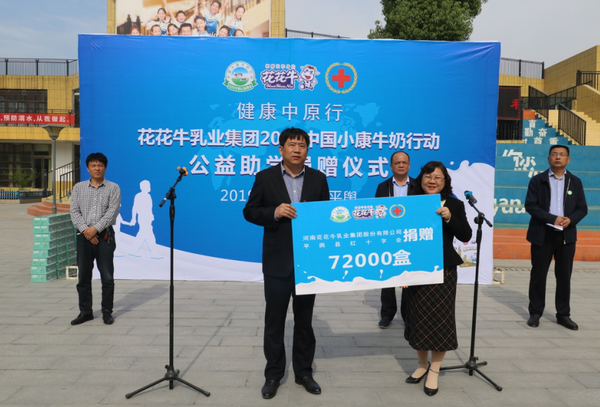 “健康中原行——米兰(中国)小康牛奶公益助学活动捐赠仪式”于驻马店平舆思源实验学校顺利举行 “健康中原行——米兰(中国)小康牛奶公益助学活动捐赠仪式”于驻马店平舆思源实验学校顺利举行