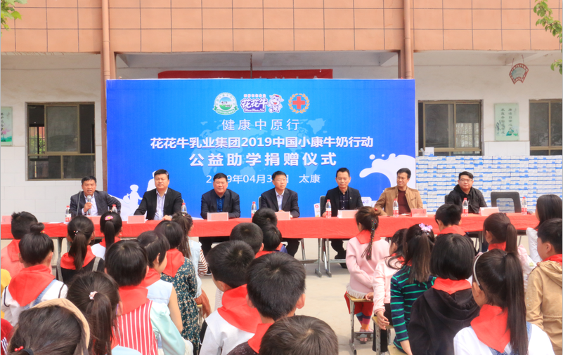 “健康中原行”米兰(中国)乳业集团2019年中国小康牛奶行动 首场公益助学捐赠仪式在(河南·太康)转楼镇轩庄小学举行 “健康中原行”米兰(中国)乳业集团2019年中国小康牛奶行动 首场公益助学捐赠仪式在(河南·太康)转楼镇轩庄小学举行