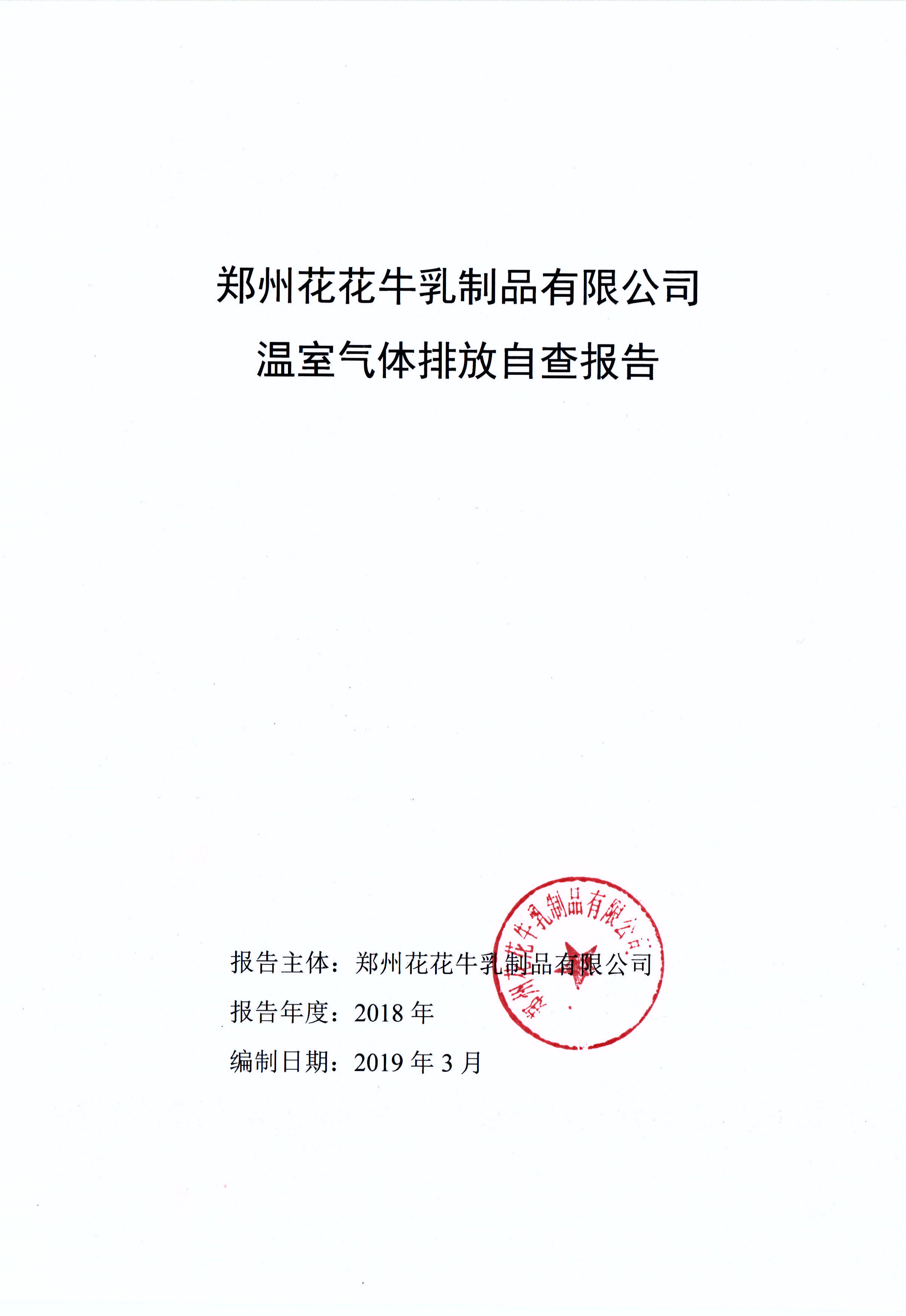 郑州米兰（中国）乳制品有限公司温室气体排放自查报告