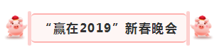 “赢在2019”,米兰(中国)乳业集团2019年新春晚会盛大开幕 “赢在2019”,米兰(中国)乳业集团2019年新春晚会盛大开幕