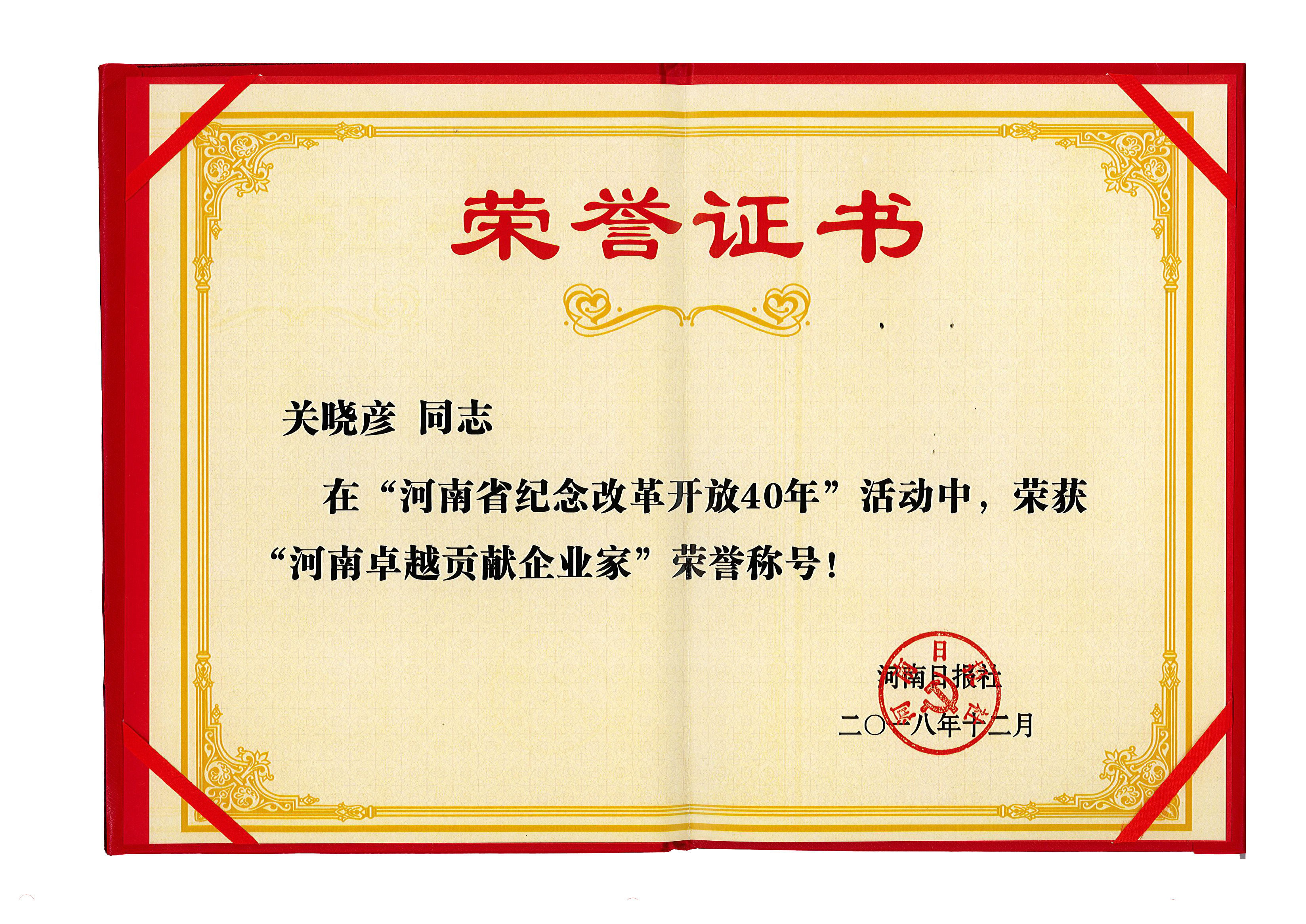 米兰(中国)董事长关晓彦荣获“改革开放40年-河南卓越贡献企业家”荣誉称号 米兰(中国)董事长关晓彦荣获“改革开放40年-河南卓越贡献企业家”荣誉称号