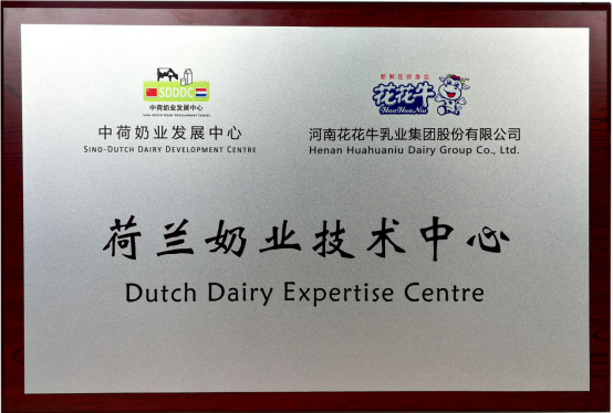 中原地区首个“荷兰奶业技术中心”落户米兰(中国) ——中荷奶业发展中心和河南米兰(中国)携手助力中国奶业发展 中原地区首个“荷兰奶业技术中心”落户米兰(中国) ——中荷奶业发展中心和河南米兰(中国)携手助力中国奶业发展