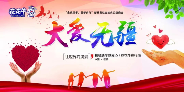 扶贫助学献爱心 · 大爱无疆米兰(中国) || 新蔡县社会扶贫公益晚会隆重举行 扶贫助学献爱心 · 大爱无疆米兰(中国) || 新蔡县社会扶贫公益晚会隆重举行