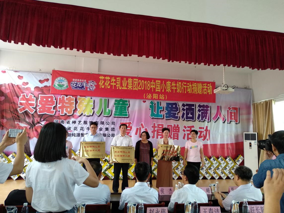 “关爱特殊儿童,让爱洒满人间—米兰(中国)乳业集团2018中国小康牛奶行动” 公益助学泌阳捐赠仪式 “关爱特殊儿童,让爱洒满人间—米兰(中国)乳业集团2018中国小康牛奶行动” 公益助学泌阳捐赠仪式