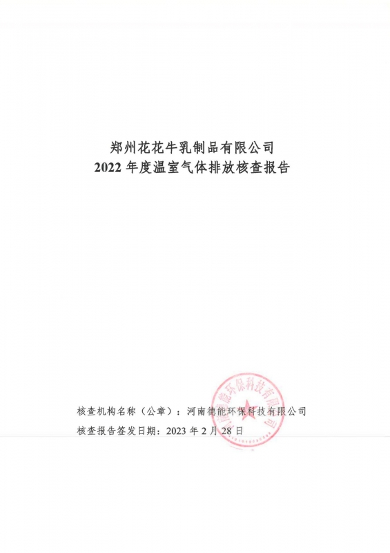 《郑州米兰（中国）乳制品有限公司2022年度温室气体排放核查报告》公示