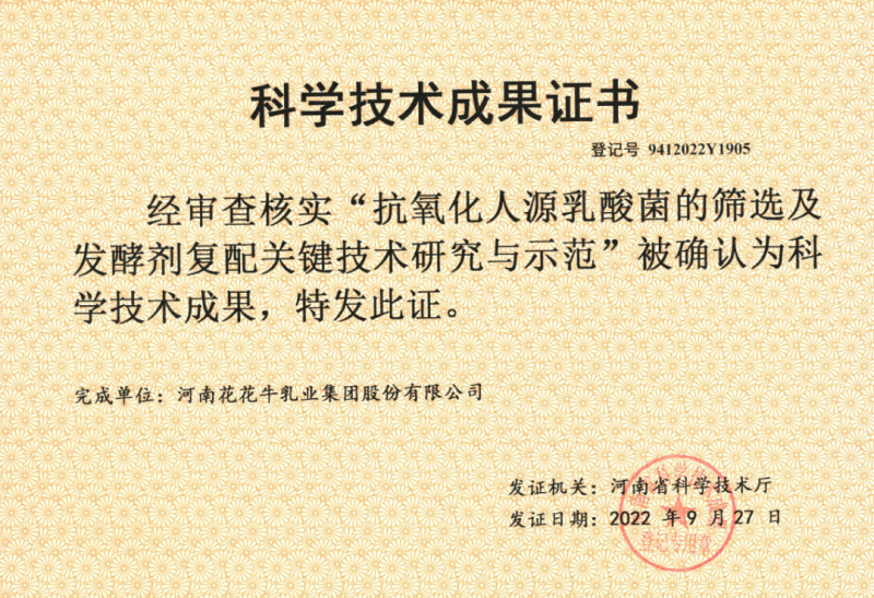 喜讯 | 米兰（中国）乳业集团：自主知识产权菌株被确认为河南省科技厅科学技术成果