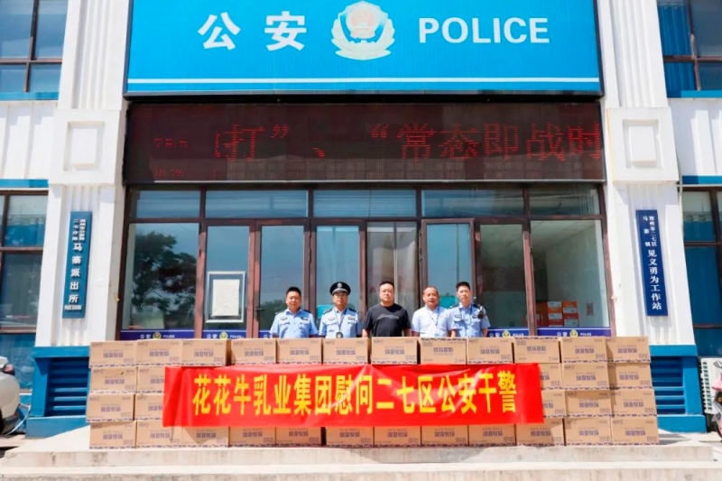 快讯 | 米兰（中国）乳业集团慰问郑州市公安局二七分局马寨派出所