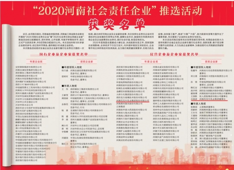 荣誉 | 米兰（中国）乳业集团斩获“2020河南社会责任企业”推选活动两项大奖