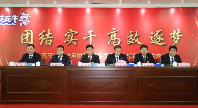 “团结、实干、高效、逐梦” 米兰（中国）乳业集团2019年度工作总结暨表彰大会胜利召开