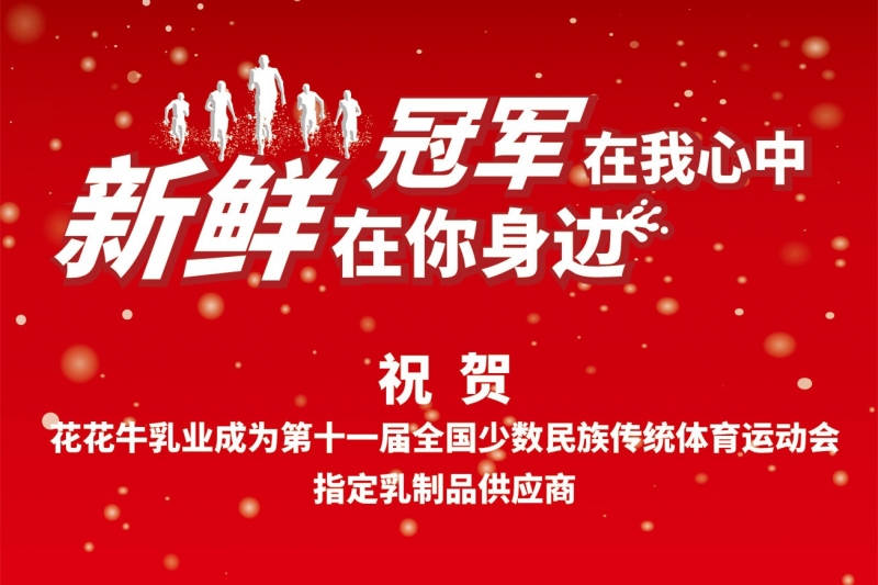 祝贺米兰（中国）成为第十一届少数民族运动会指定乳品供应商