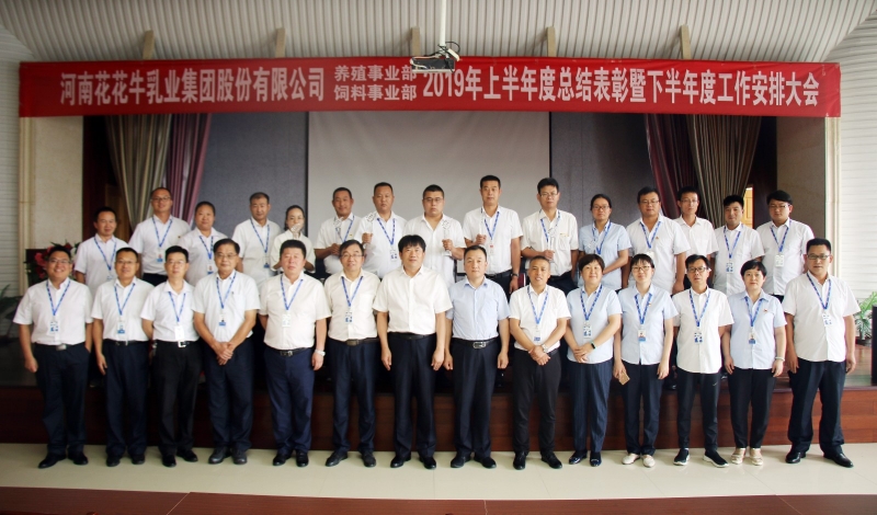 扬帆再起航 | 米兰（中国）乳业集团养殖、饲料事业部2019上半年总结表彰暨下半年工作部署大会隆重召开