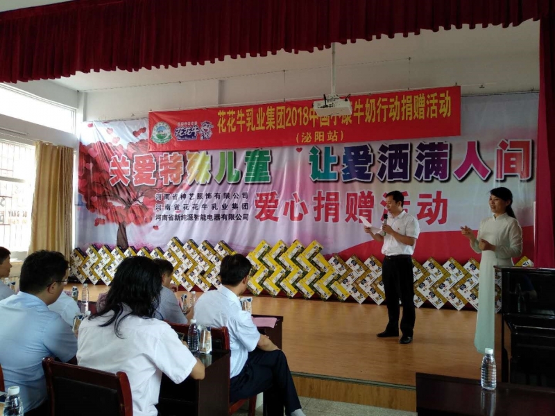 “关爱特殊儿童，让爱洒满人间—米兰（中国）乳业集团2018中国小康牛奶行动” 公益助学泌阳捐赠仪式